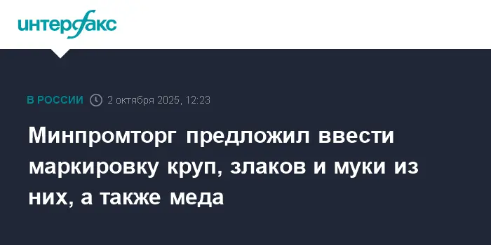 Минпромторг запускает маркировку круп, муки и меда через систему "Честный знак"-0