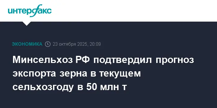 Минсельхоз РФ оптимистично прогнозирует экспорт 50 млн тонн зерна к 2026 году-0