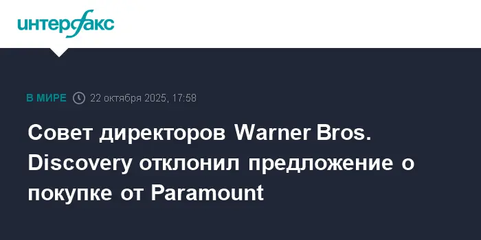 Warner Bros. Discovery модернизирует стратегию, отклоняя сделку Paramount и Skydance-0