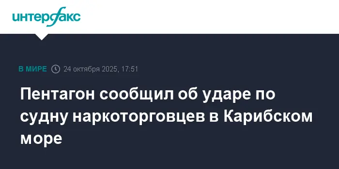 Пентагон при Дональде Трампе нейтрализовал судно "Трен-де-Арагуа" в Карибском море-0