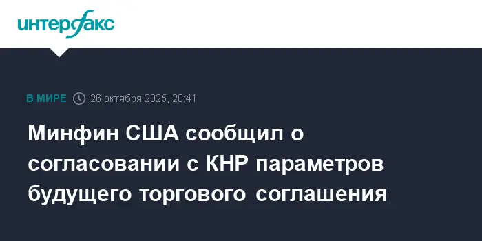 Прорыв в переговорах между Минфином США и КНР по ключевым положениям торгового соглашения-0