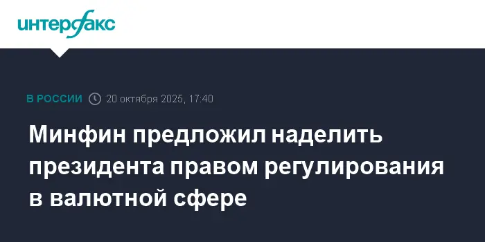 Расширение полномочий Президента для укрепления стабильности валютного рынка РФ-0