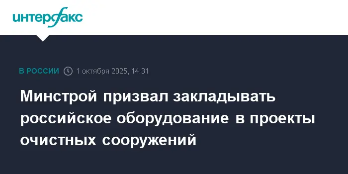 Российское оборудование – основа проектов очистных сооружений, заявили на 100+ TechnoBuild-0