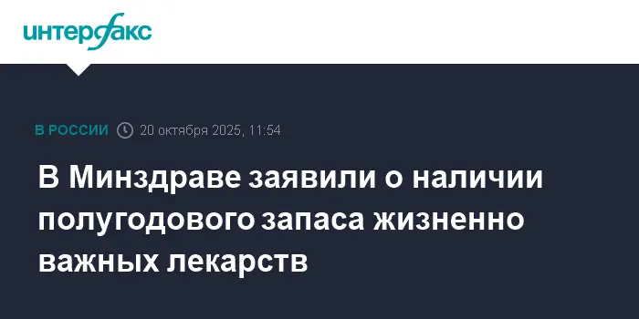 Сергей Глаголев из Минздрава рассказывает о запасах лекарств в России-0
