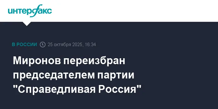 Сергей Миронов уверенно ведет Справедливую Россию к новым перспективам-0