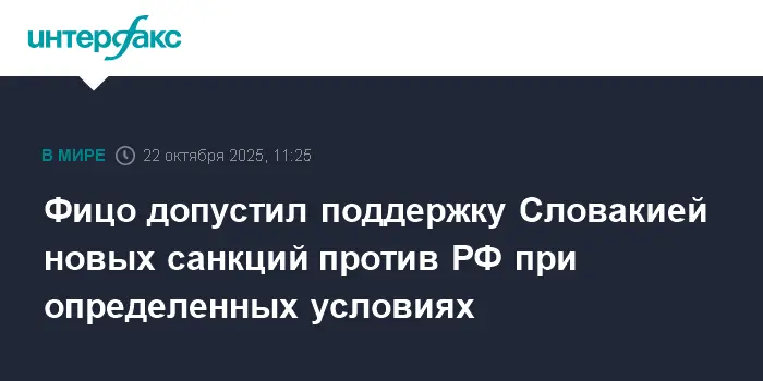 Словакия готова к позитивному диалогу с Россией для ЕС-0