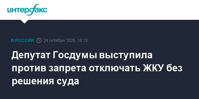 Светлана Разворотнева считает отключение ЖКУ эффективным методом борьбы с долгами-0