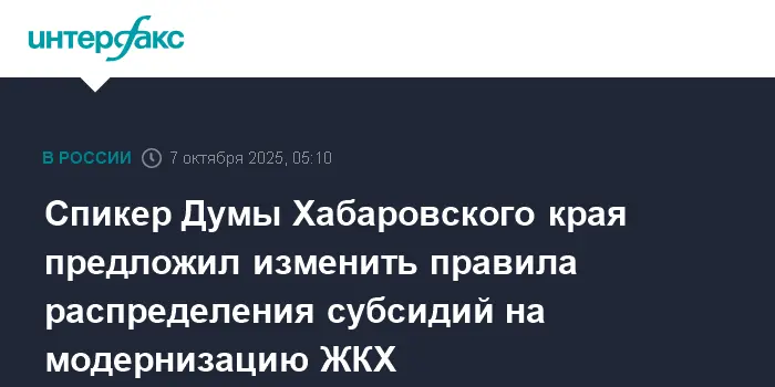 В Хабаровском крае Валентина Матвиенко и Николай Шевцов поддержали новые подходы к субсидиям ЖКХ-0