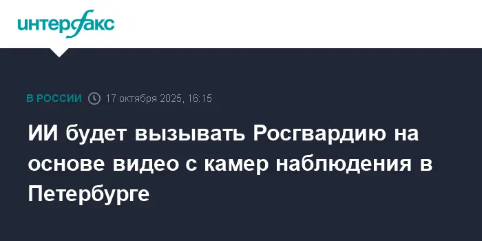 В Петербурге безопасный город использует нейросеть и камеры для вызова Росгвардии-0
