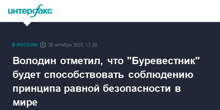 Володин заявил о том, что «Буревестник» изменит безопасность с Герасимовым и Путиным-0