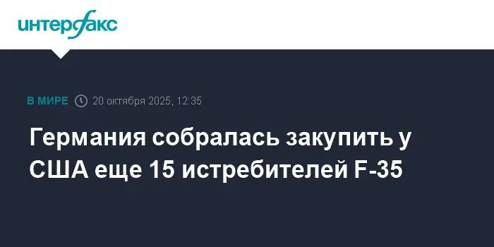 Закупка Германией истребителей F-35 у США стимулирует Бундесвер и НАТО-0