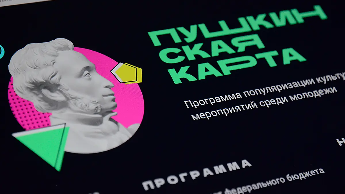 Россиян предупредили о необходимости перевыпуска «Пушкинской карты»