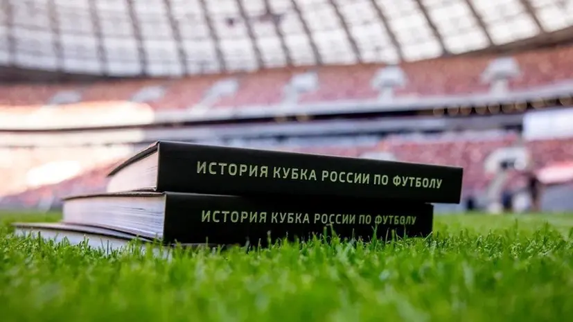 РФС выпустил книгу о Кубке России