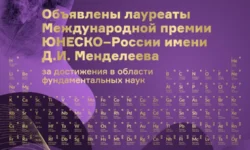 Названы лауреаты премии ЮНЕСКО имени Менделеева 2025 года nazvany laureaty premii yunesko imeni mendeleeva 2025 goda-ul-rks-ru-0