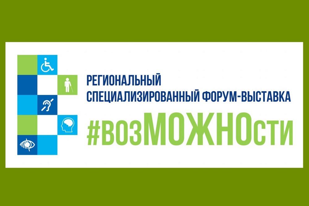 В Тюмени пройдет специализированный форум-выставка #возМОЖНОсти