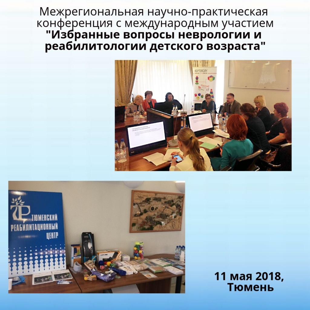 Межрегиональная научно-практическая конференция с международным участием «Избранные вопросы неврологии и реабилитологии детского возраста»