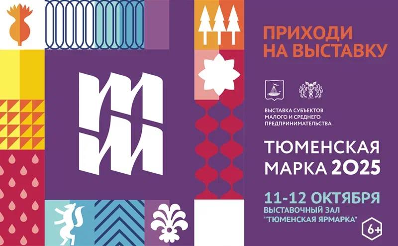 Пройдет выставка «Тюменская марка 2025»
