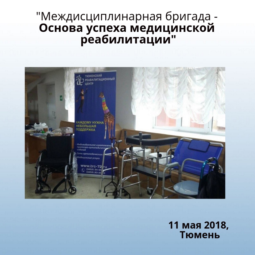 Форум «Междисциплинарная бригада - основа успеха медицинской реабилитации»