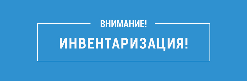 Внимание! Инвентаризация!