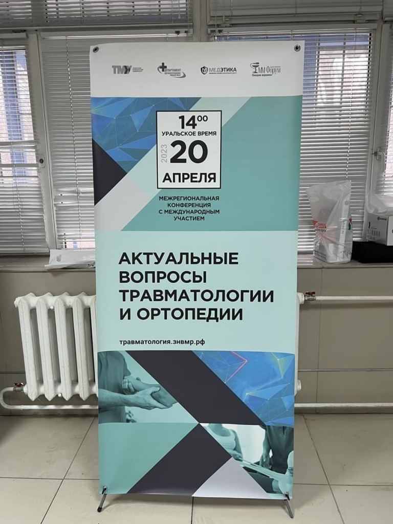Актуальные вопросы травматологии и ортопедии 2023