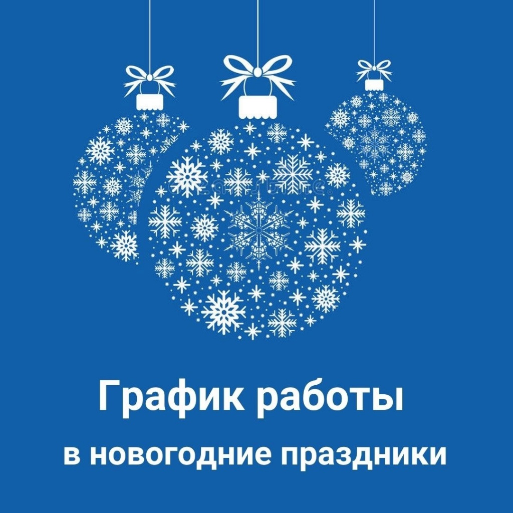 График работы в новогодние праздники 2025
