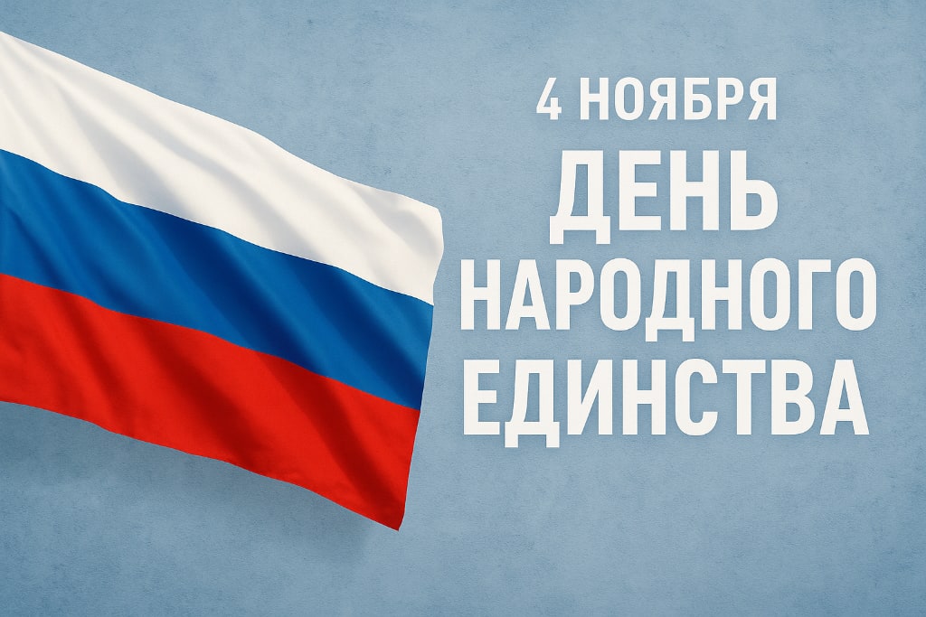 День народного единства