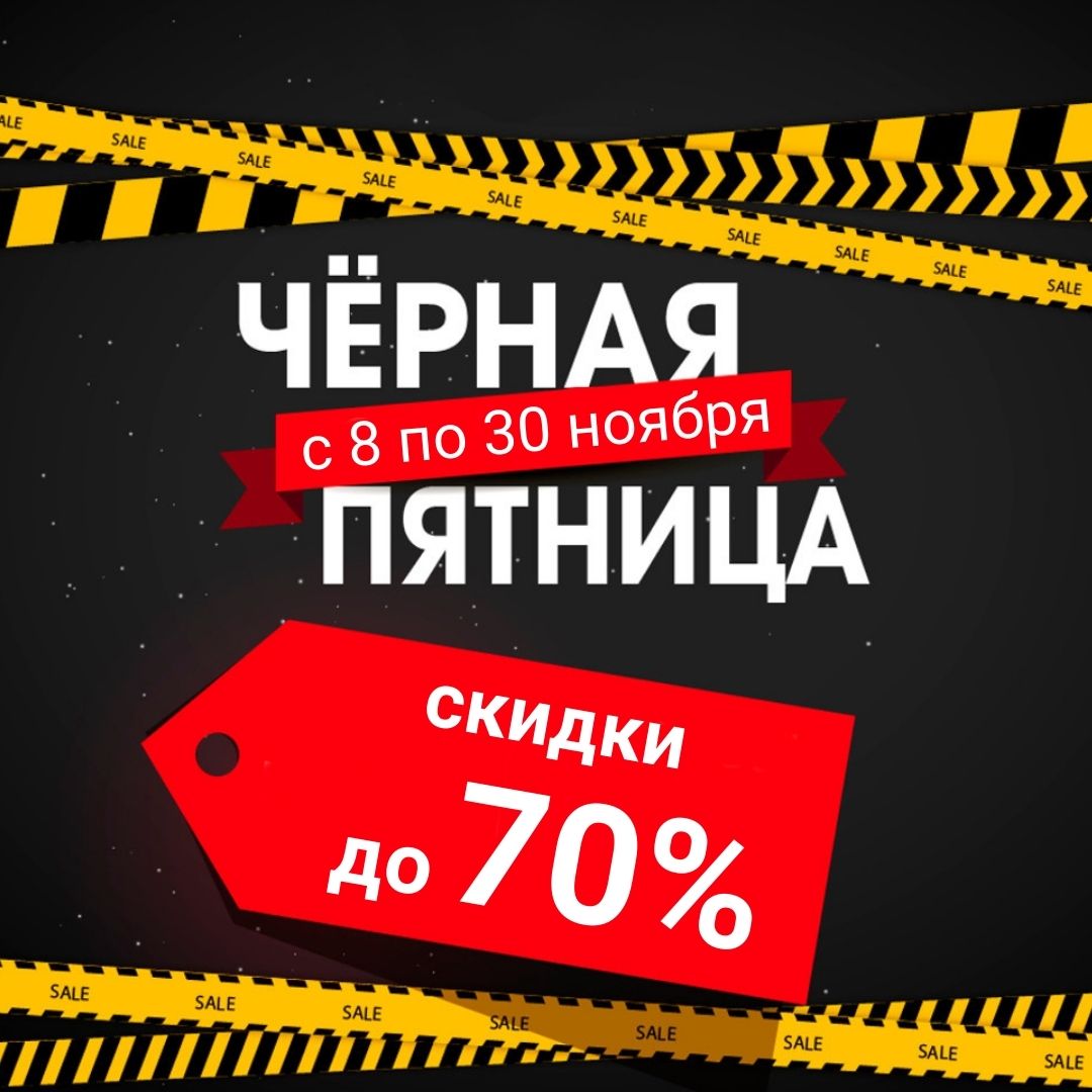Распродажа «Чёрная пятница»