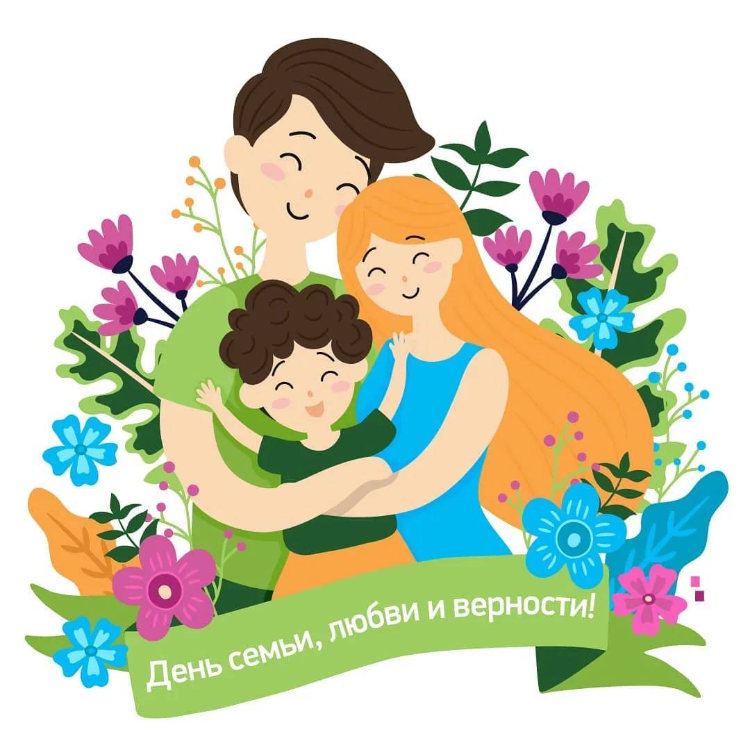 День семьи, любви и верности