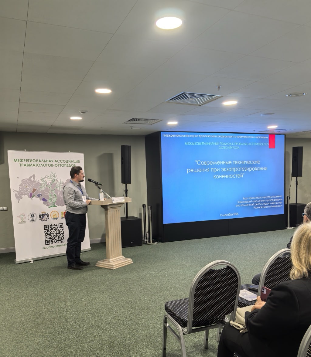 I Межрегиональная научно-практическая конференция по травматологии и ортопедии