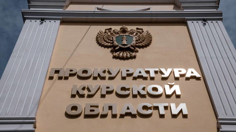 Дело о госизмене в отношении жителя Курска направили в суд