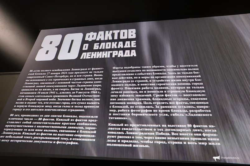 Во Владивостоке начала работу выставка "80 фактов о блокаде Ленинграда" ИА PrimaMedia