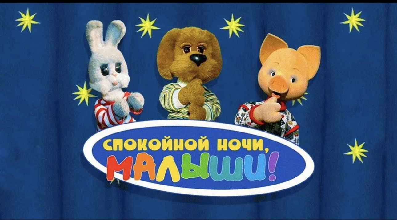 Телепередача «Спокойной ночи, малыши!» награждена премией правительства РФ