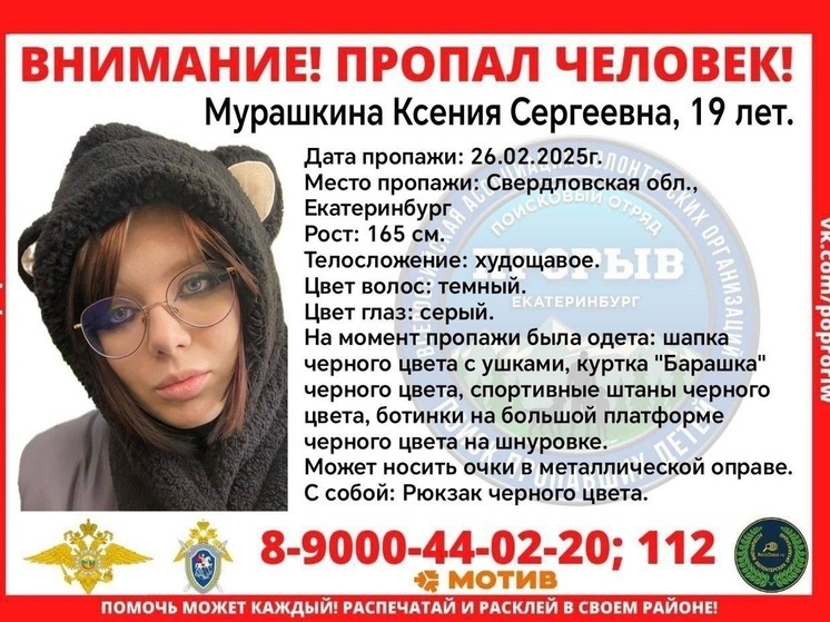 19-летняя девушка в шапке с ушками пропала в Екатеринбурге