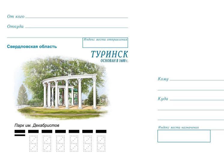Конверт в честь 425-летия Туринска выпустила Почта России
