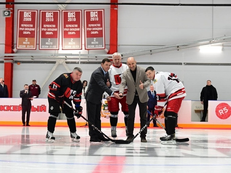 Евгений Куйвашев и Вячеслав Фетисов отрыли вторую очередь «Дацюк Арены»
