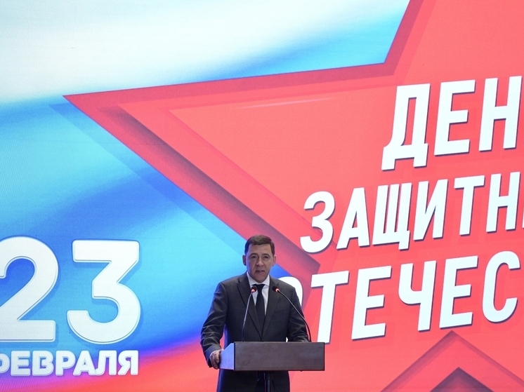 Евгений Куйвашев открыл в Свердловской области Год защитника Отечества