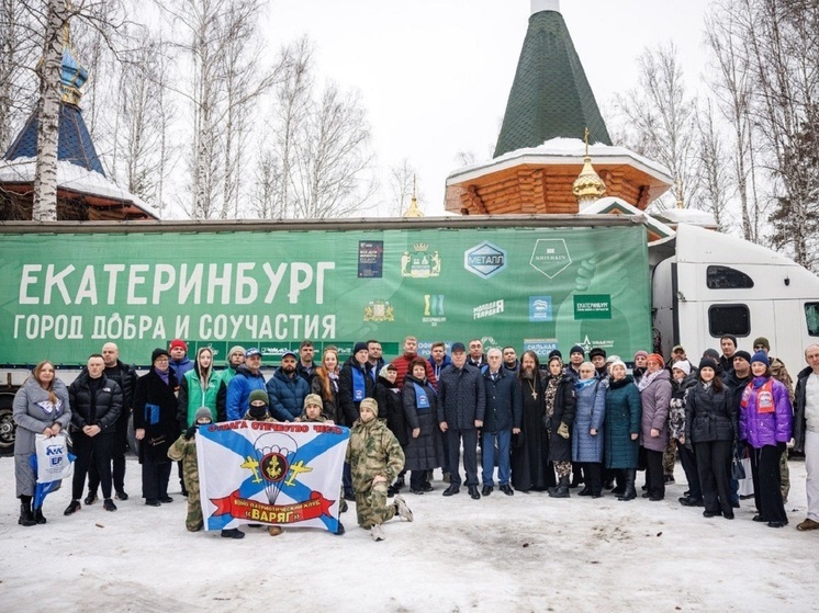 60 тонн гуманитарного груза отправили из Екатеринбурга для бойцов СВО