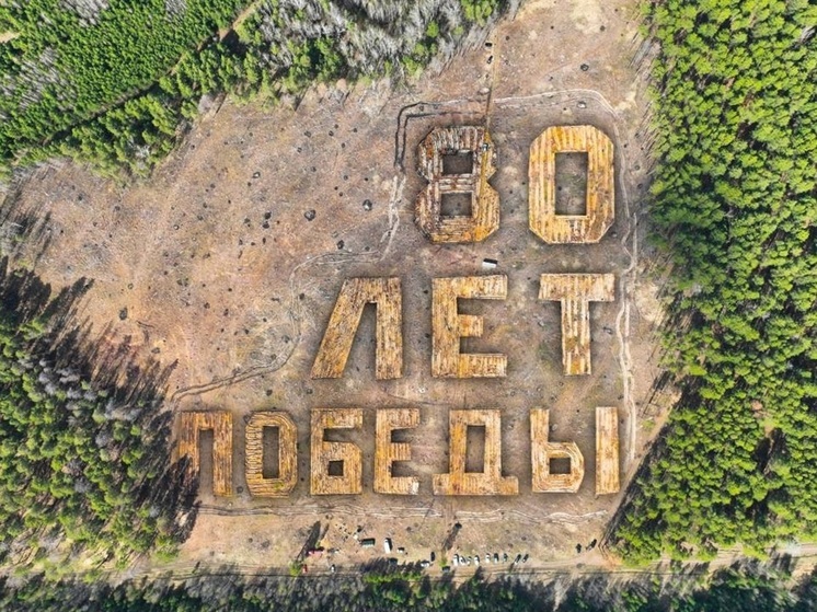 В Зауралье на месте сгоревшего леса высадили геоглиф к 80-летию Победы