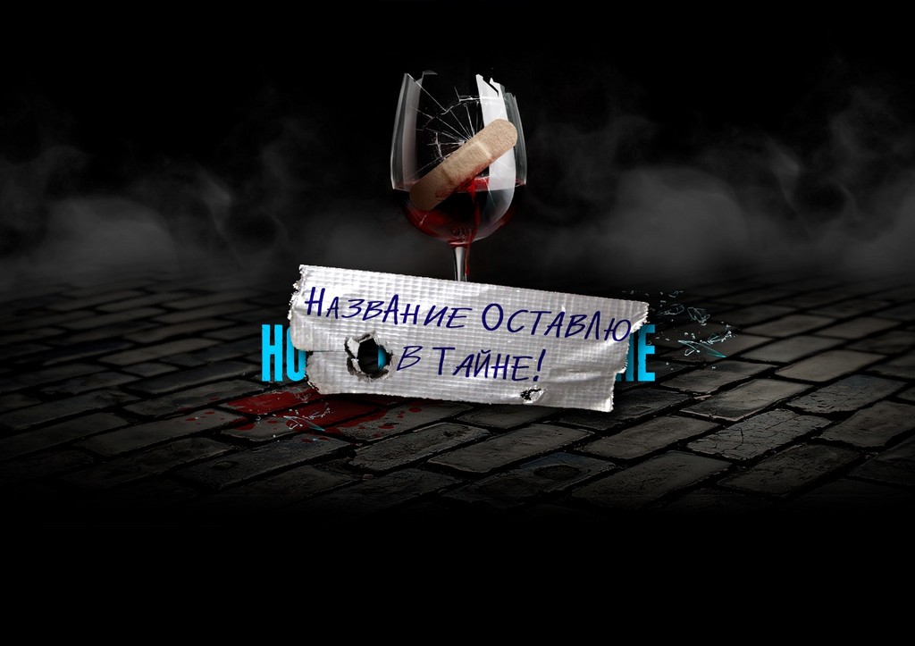 Театр Модерн продал почти все билеты на спектакль с секретным названием