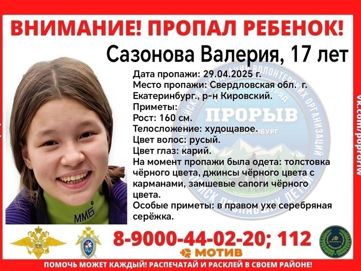 17-летняя Валерия пропала в Екатеринбурге
