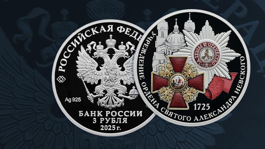 ЦБ выпустил монету номиналом в три рубля в честь 300-летия ордена Невского