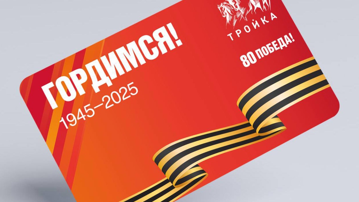 Новую тематическую карту «Тройка» выпустили в преддверии Дня Победы