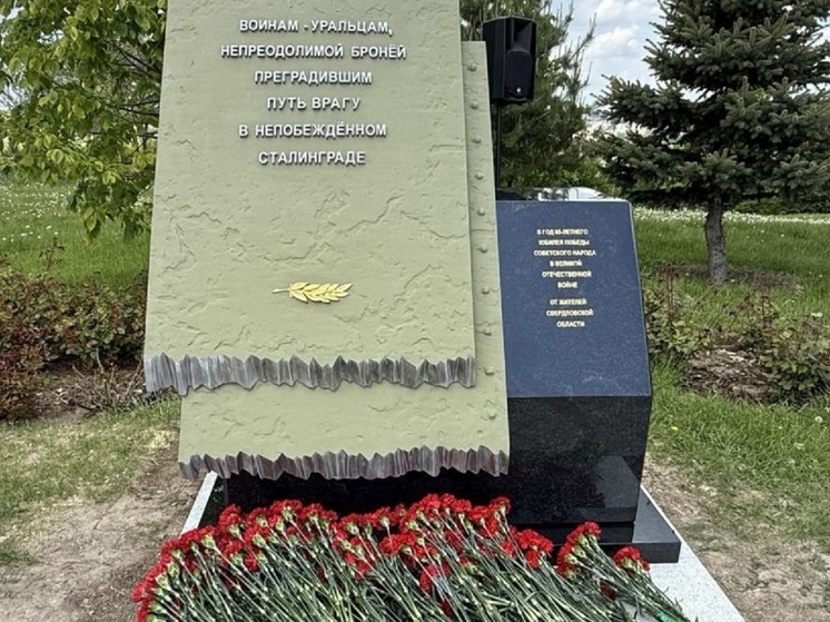 На Мамаевом кургане открыли памятный знак в честь воинов-уральцев