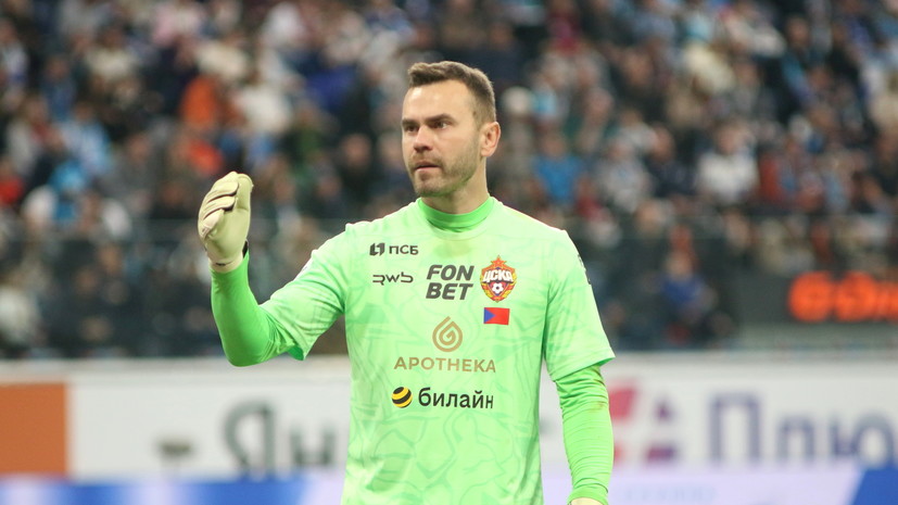 Игнашевич: несмотря на то что есть Сафонов и Агкацев, Акинфеев — сильнейший из российских вратарей