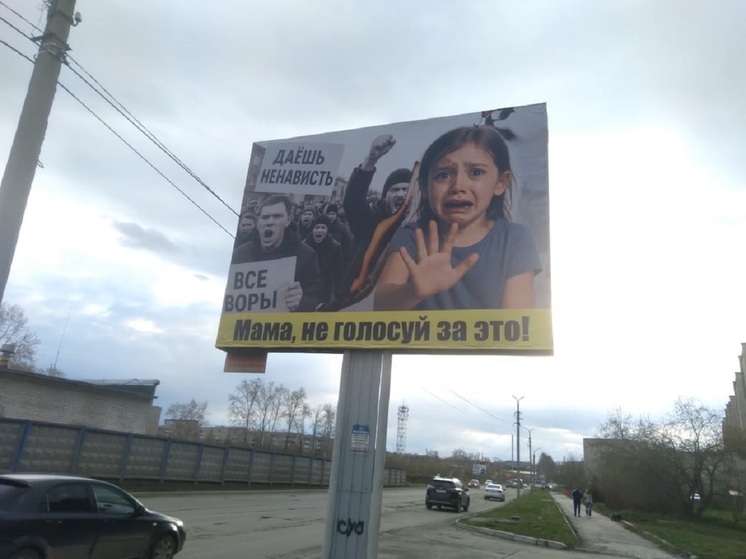 В Ревде перед выборами появился билборд с надписями: «Даешь ненависть», «Все воры»