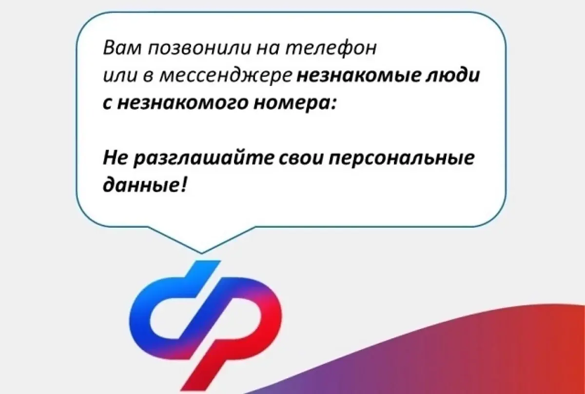 Как защитить клиентов ОСФР по Свердловской области от мошенников-0