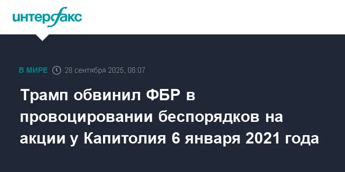 Дональд Трамп выразил мнение о роли ФБР в событиях у Капитолия 6 января 2021 года-0