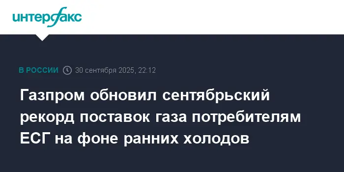 Газпром установил новый рекорд надежных поставок газа в ЕС в сентябре-0
