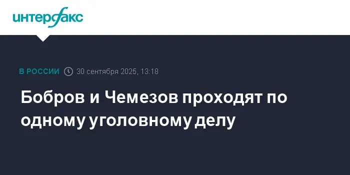 Генпрокуратура изучает дело Олега Чемезова и Алексея Боброва с активами Корпорации СТС и Облкоммунэнерго-0