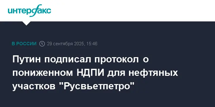 Путин утвердил снижение НДПИ для проектов Русвьетпетро, что ускорит сотрудничество-0